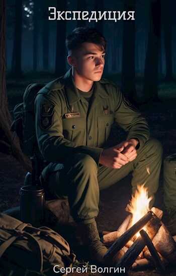 Экспедиция - Сергей Волгин