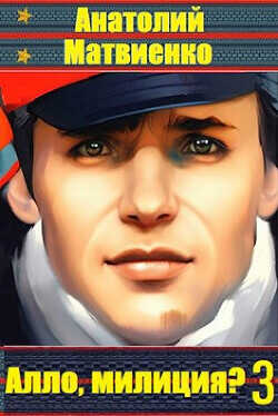 Алло, милиция? Часть 3  - Матвиенко Анатолий Евгеньевич