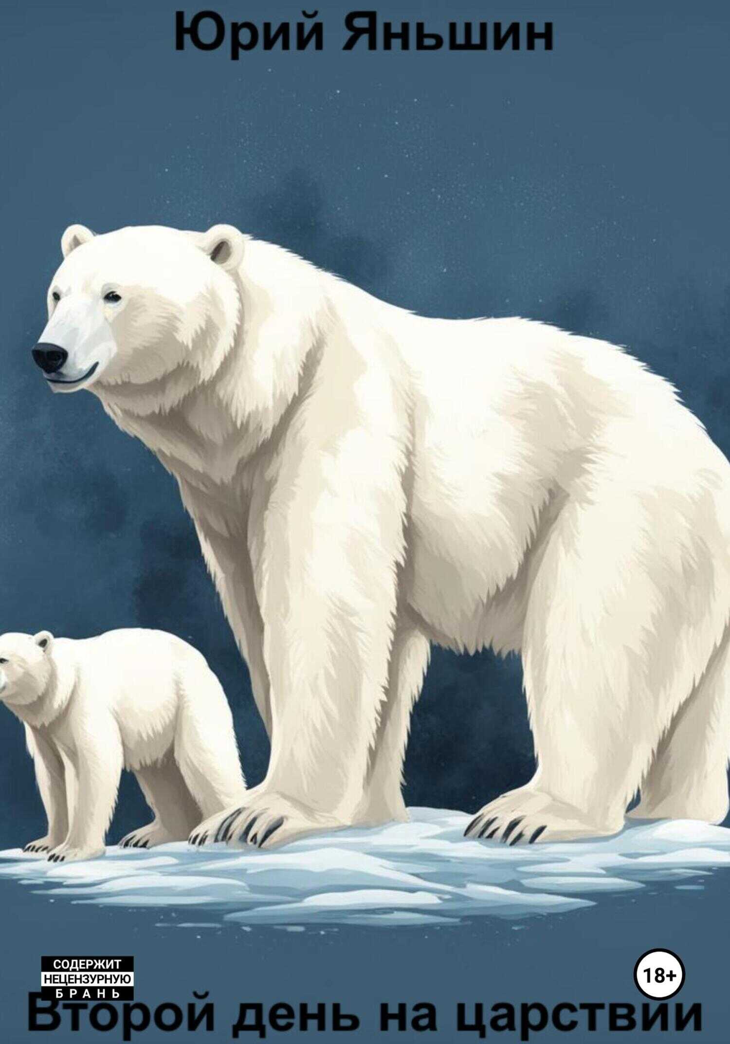Второй день на царствии - Юрий Витальевич Яньшин