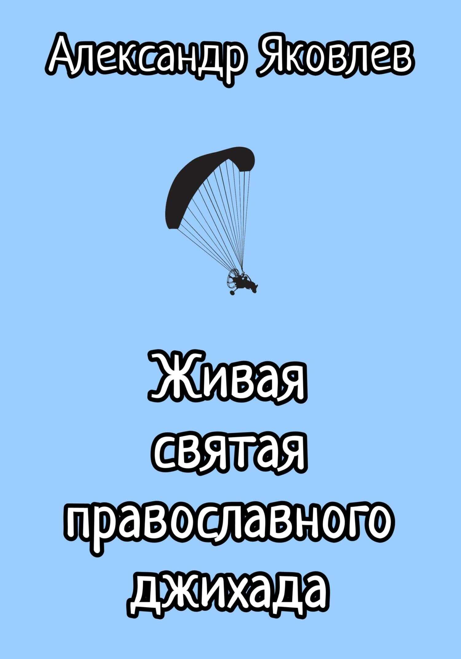 Живая святая православного джихада - Александр Леонидович Яковлев