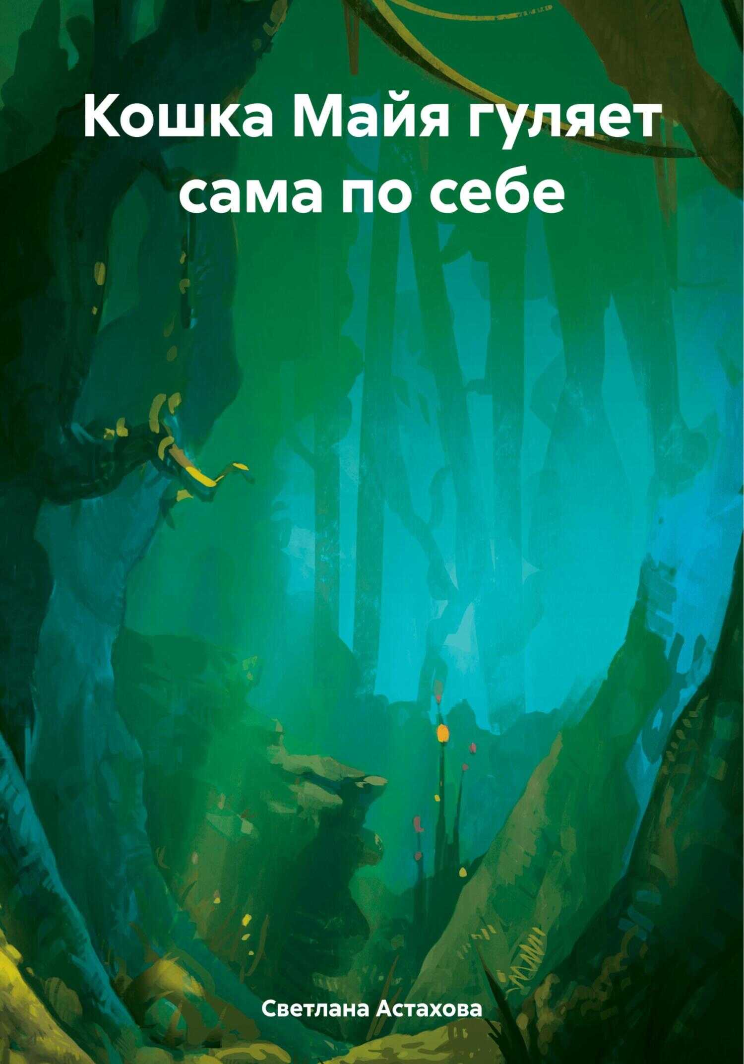 Кошка Майя гуляет сама по себе - Светлана Астахова