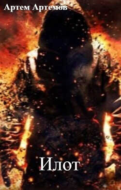 Илот  - Артемов Артем