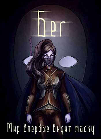 Бег - Безликий