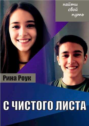С чистого листа - Рина Роук