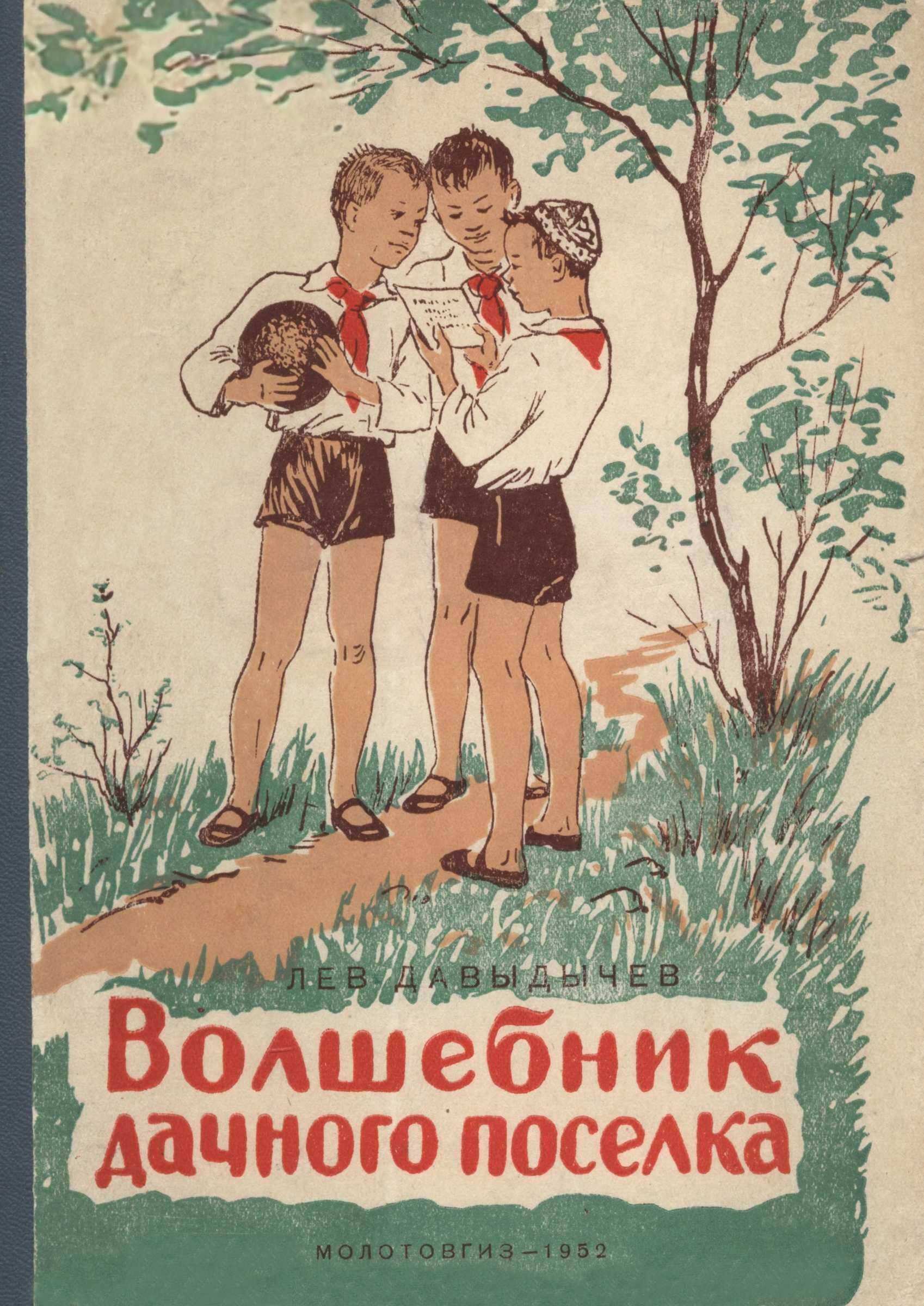 Волшебник дачного посёлка - Лев Иванович Давыдычев