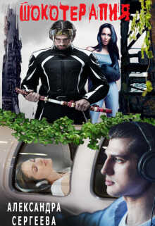 Шокотерапия  - Александра Александровна Сергеева