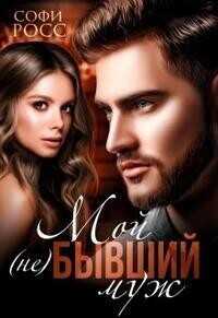 Мой (не)бывший муж  - Софи Росс