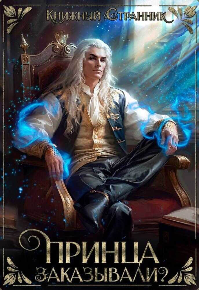 Принца заказывали?  - Брай