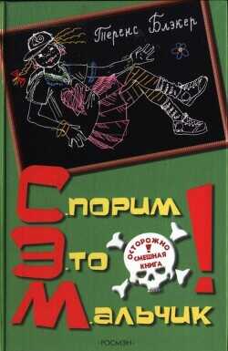 Спорим, это мальчик! - Блэкер Теренс