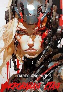 Кровавая стая  - Смородин Павел