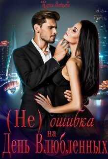 (не)ошибка на День Влюбленных  - Мария Зайцева