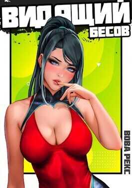 Бестужев. Видящий Бесов  - Вова Рекс