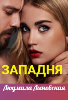 Западня  - Людмила Лыновская