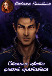 Степные цветы умеют прятаться  - Наталья Калитина