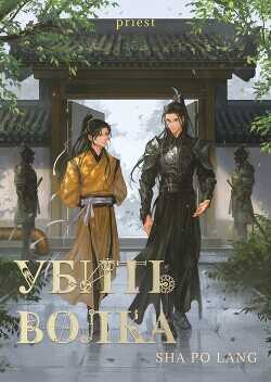 Убить волка  - Priest P大