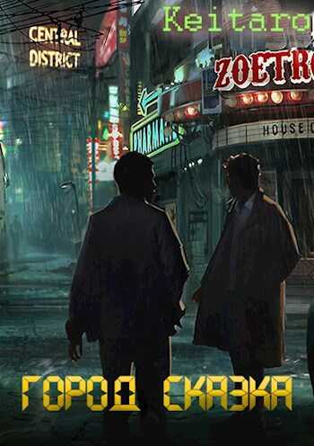 Город Сказка - Александр Родин