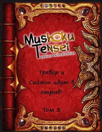Тревор и Саймон идут в отрыв! Том 3 - Александр Родин