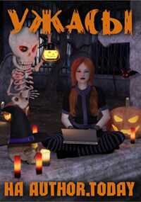 Ужасы на Author.Today - Васильева Алёна