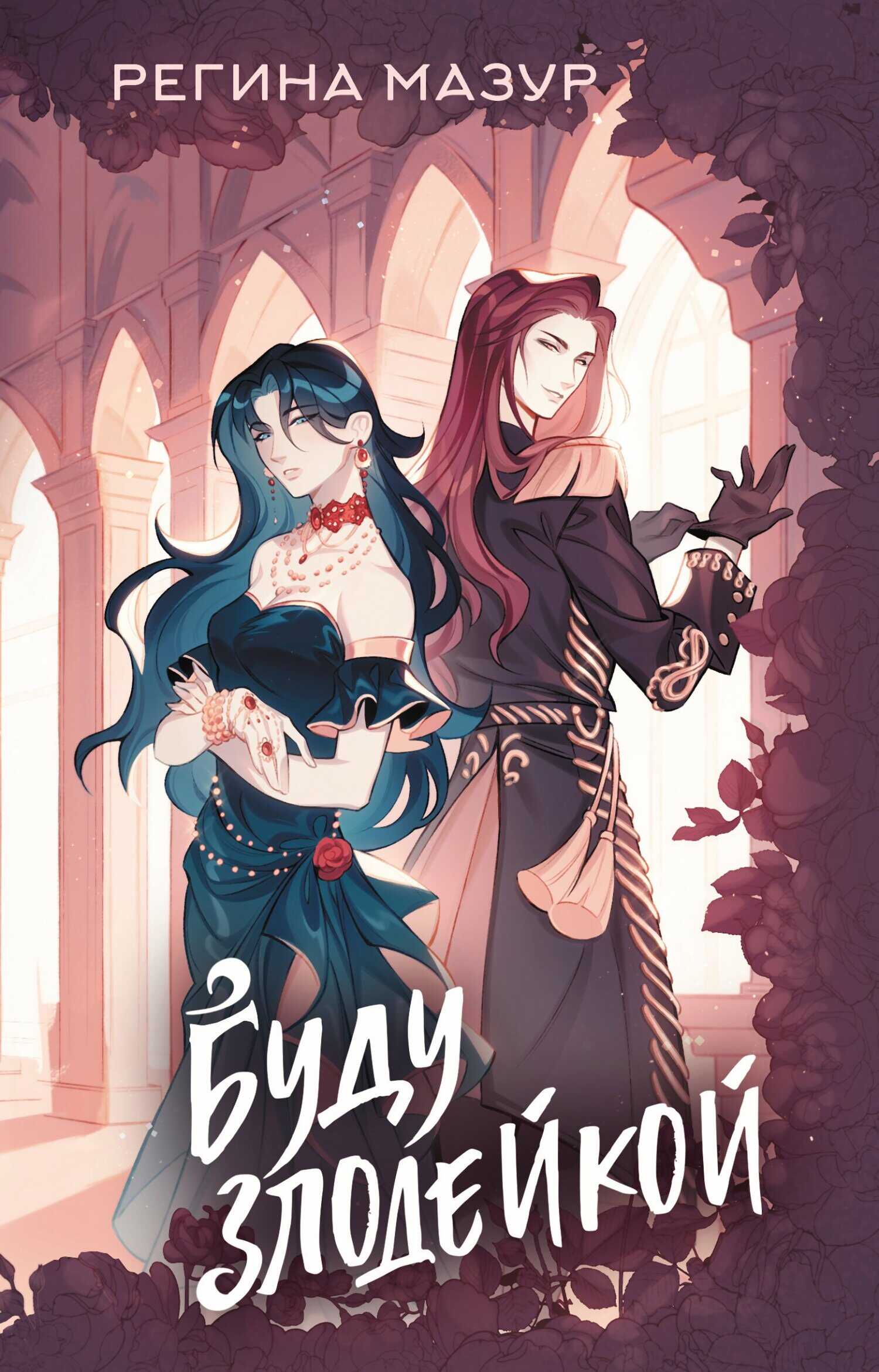 Буду злодейкой - Регина Мазур