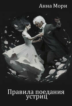 Правила поедания устриц  - Мори Анна leithne