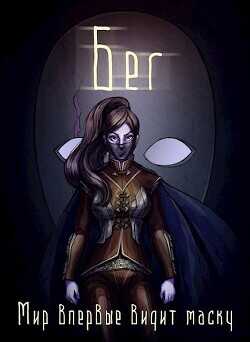 Бег  - Безликий