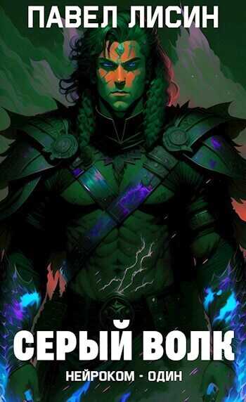 Серый Волк  - Павел Лисин