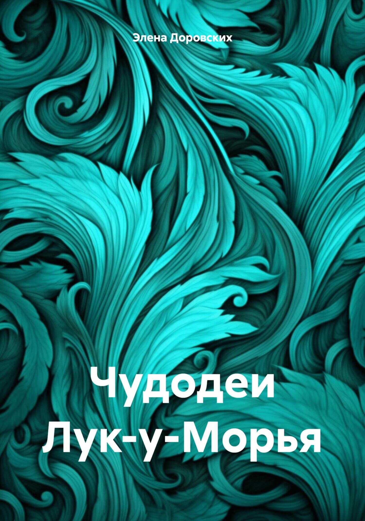 Чудодеи Лук-у-Морья - Элена Доровских