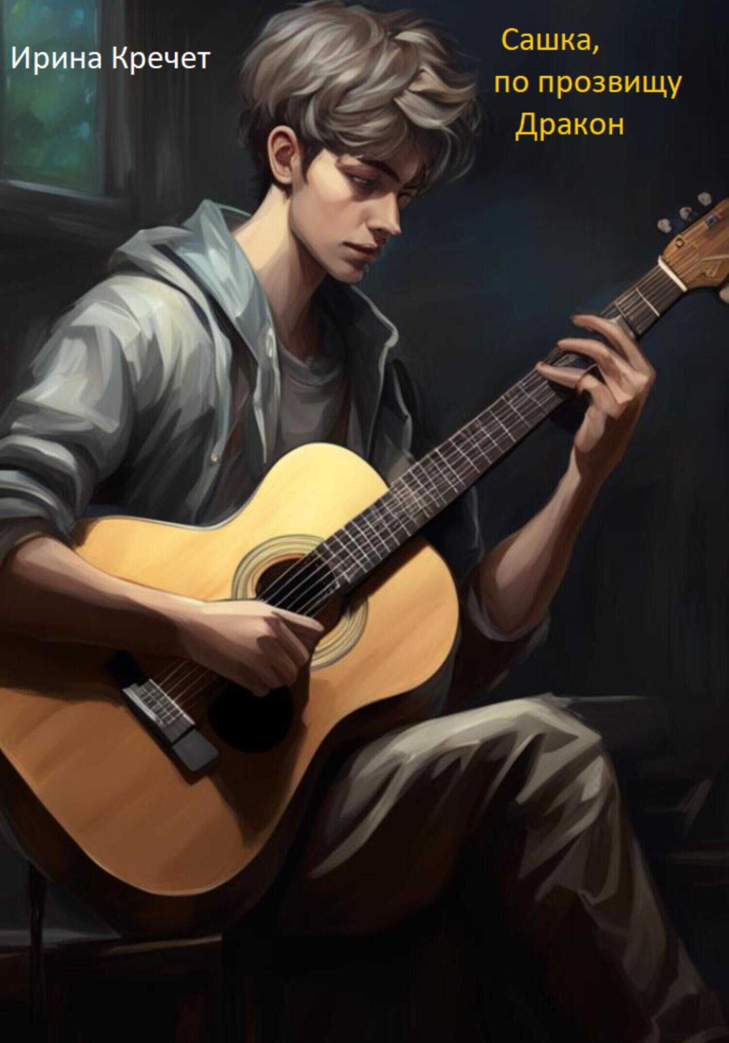 Сашка по прозвищу Дракон - Ирина Левадьевна Кречет