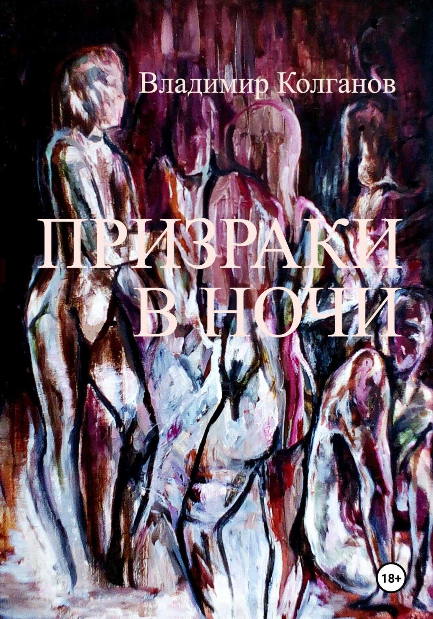 Призраки в ночи - Владимир Алексеевич Колганов