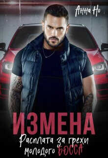 Измена. Расплата за грехи молодого босса  - Но Анна