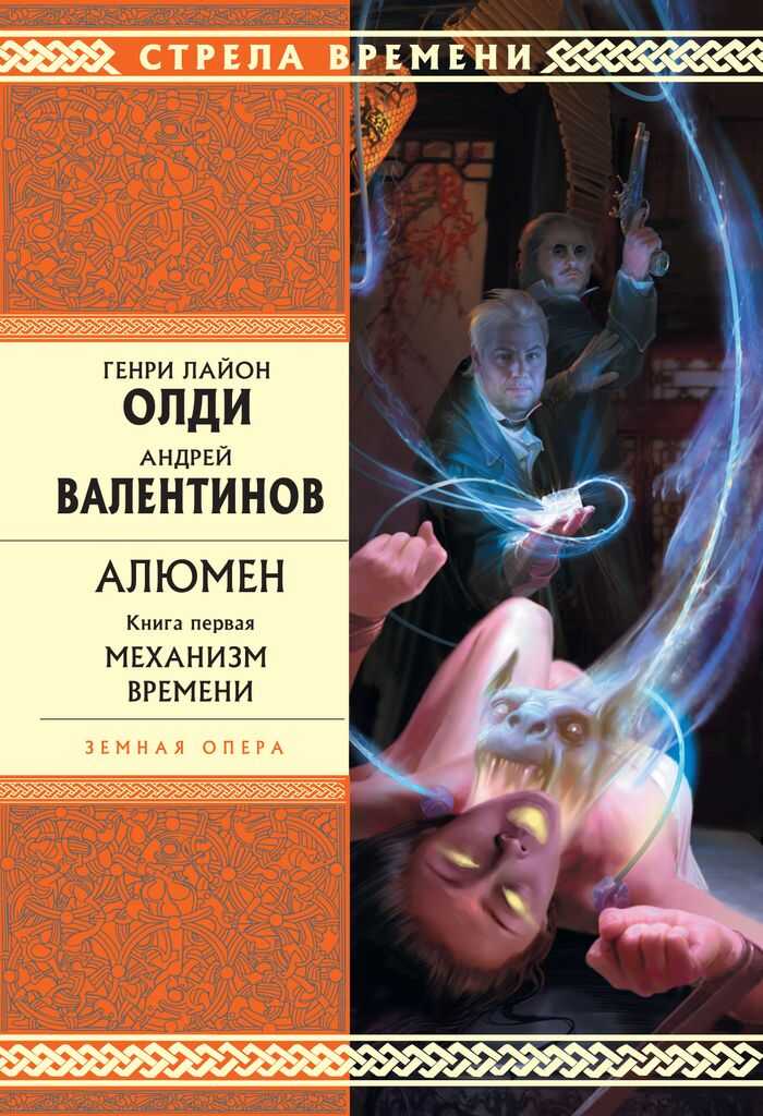 Механизм времени - Андрей Валентинов