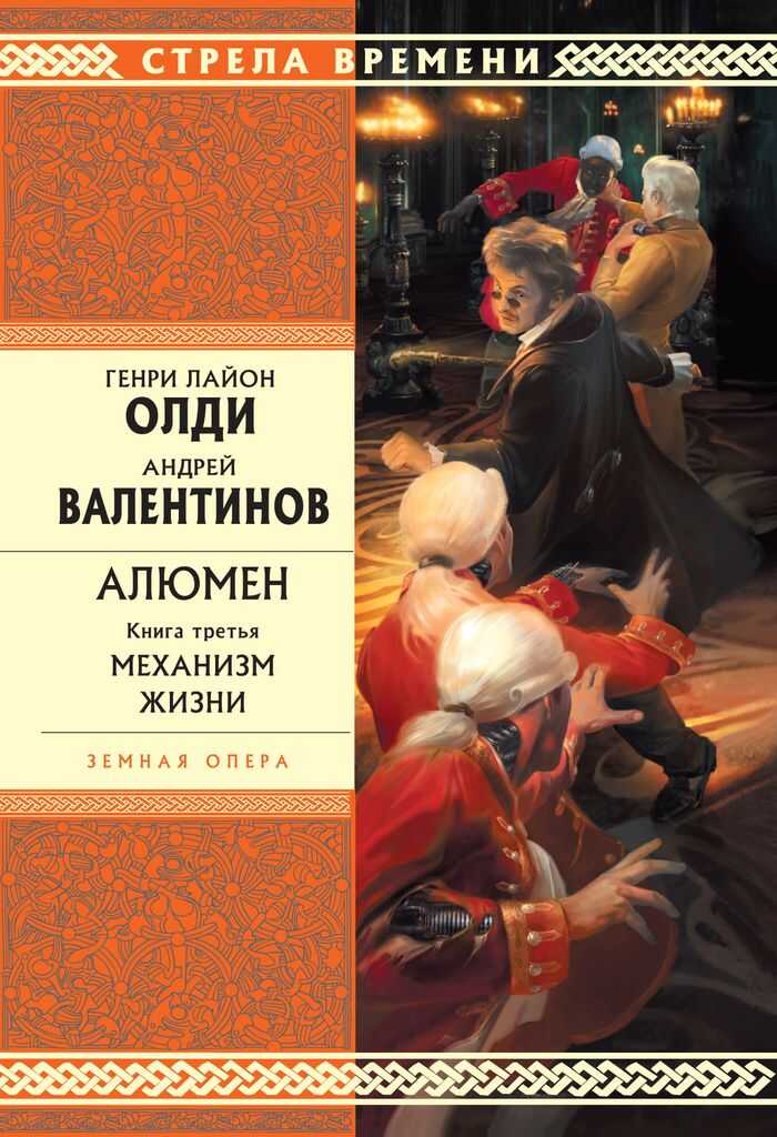 Механизм жизни - Андрей Валентинов