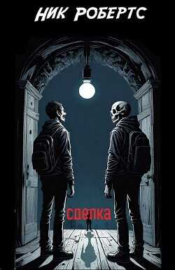 Сделка (ЛП) - Робертс Ник