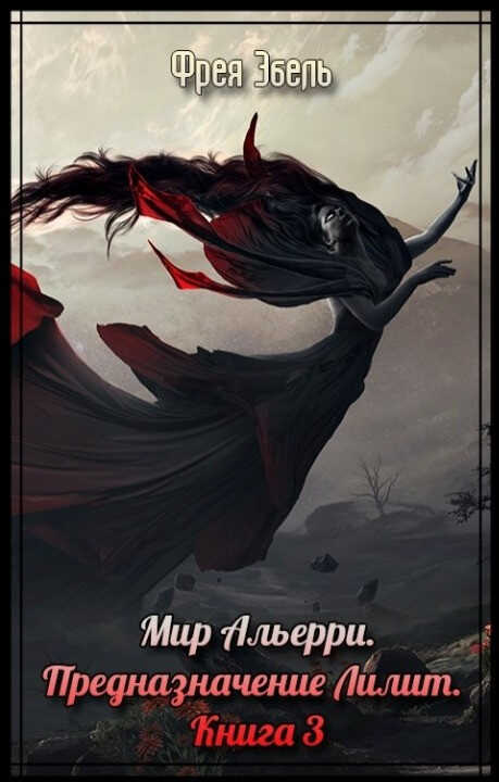Предназначение Лилит - Фрея Эбель