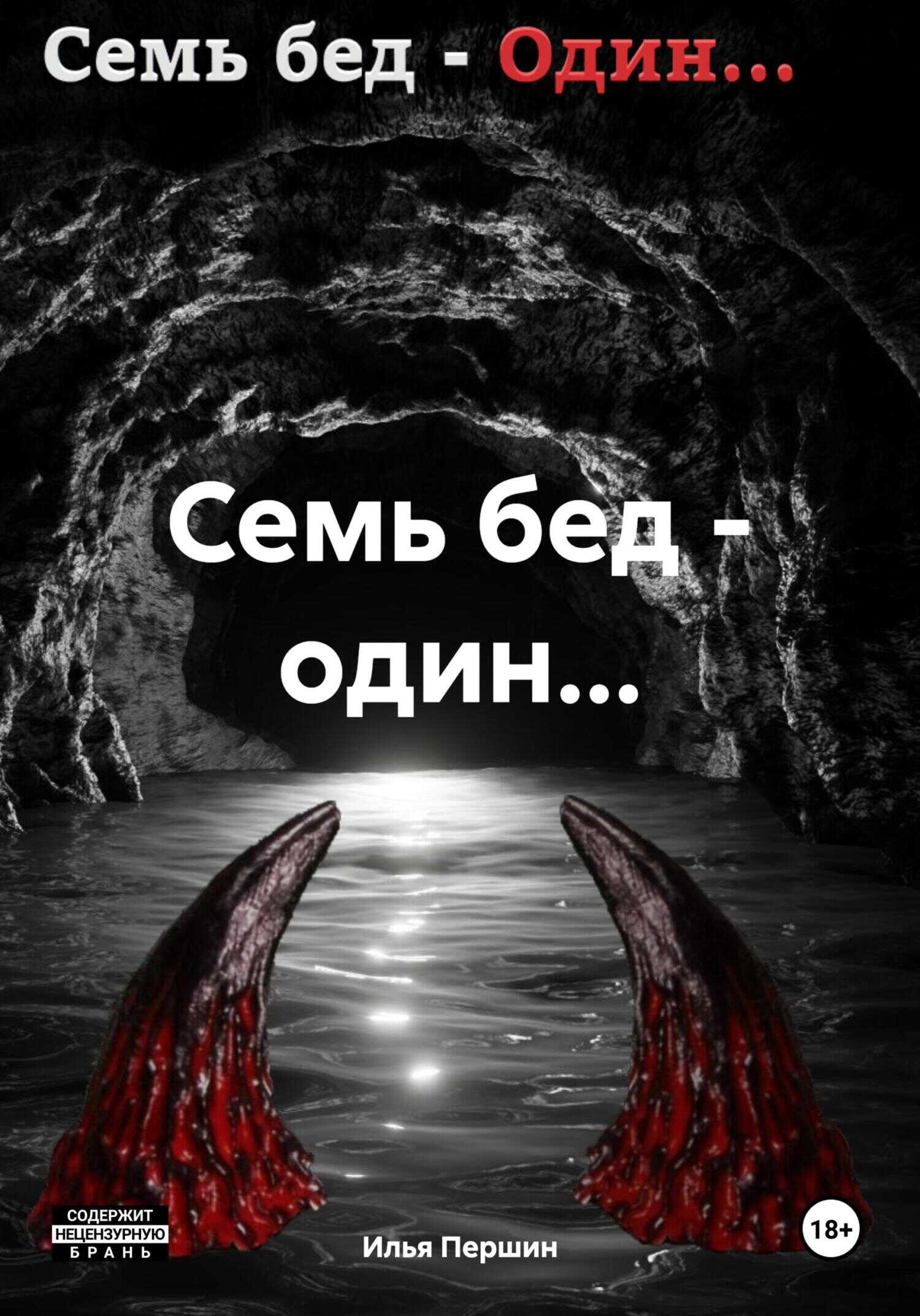 Семь бед – один… - Илья Першин