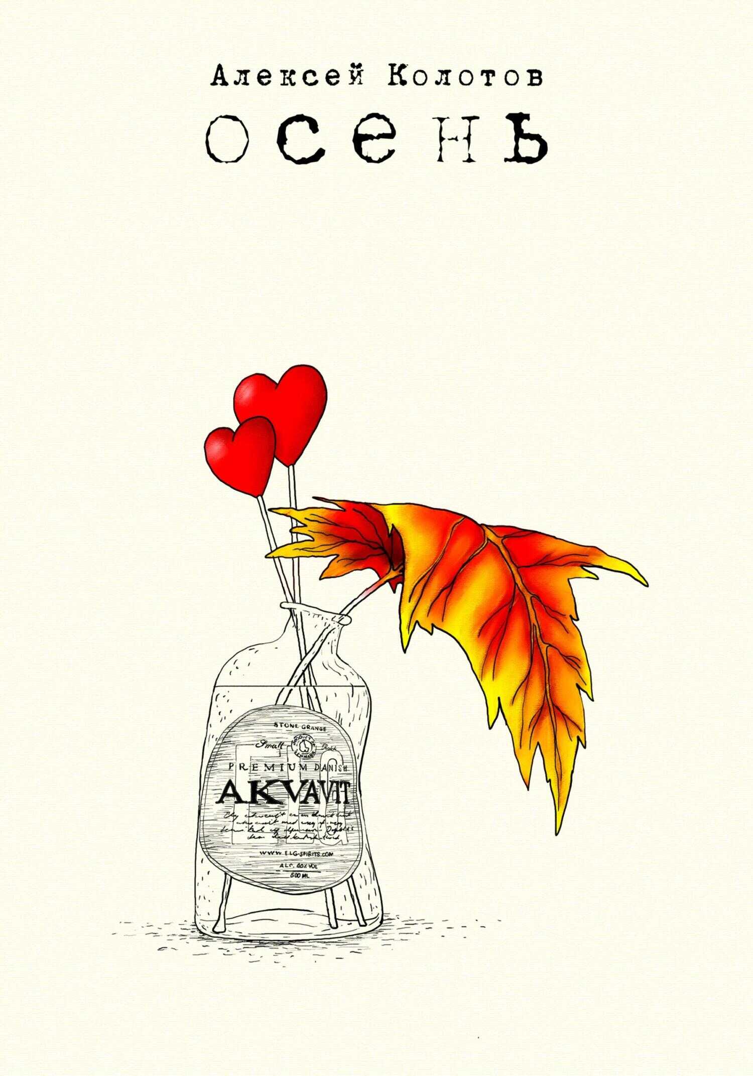 Осень - Алексей Колотов