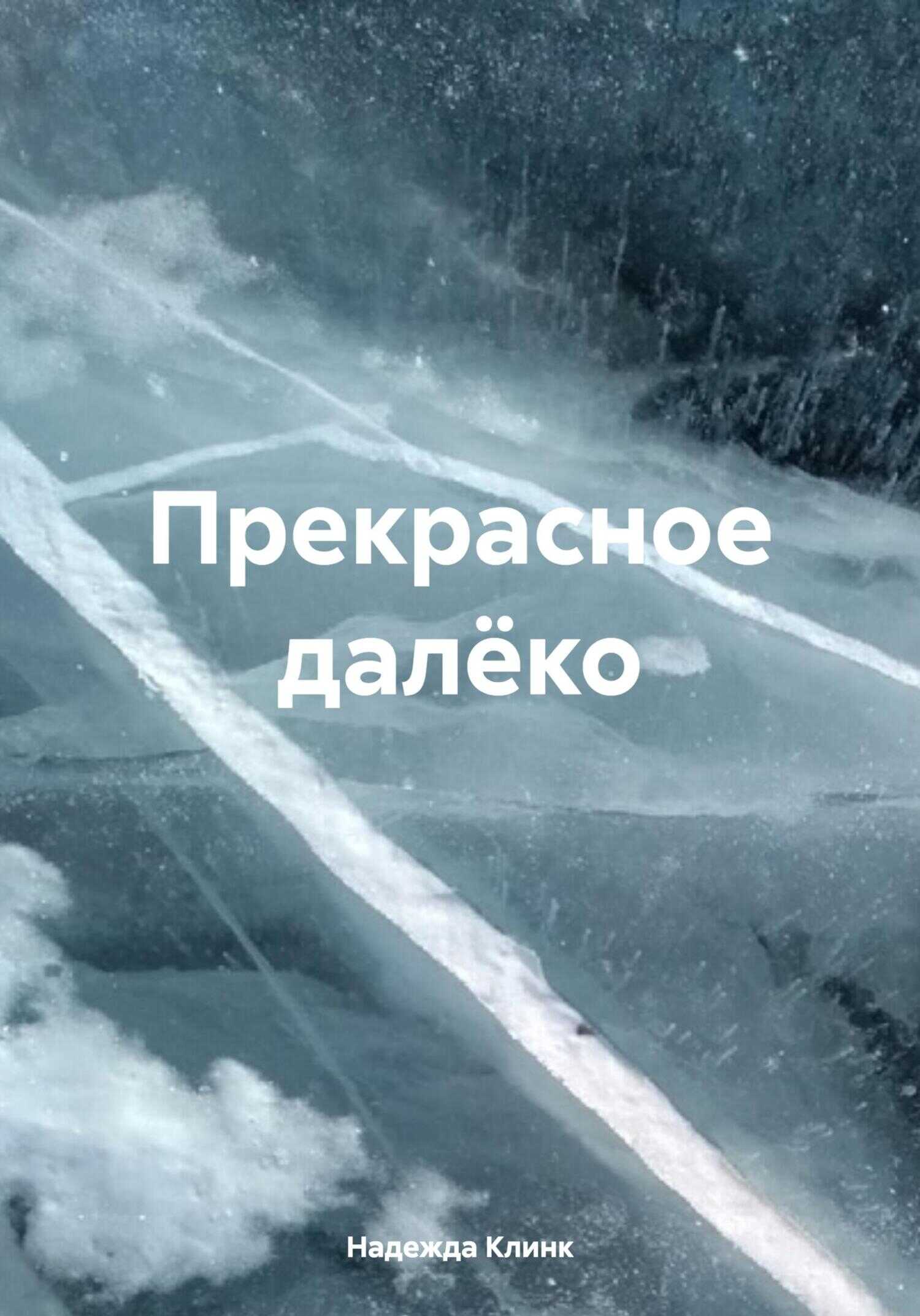 Прекрасное далёко - Надежда Юрьевна Клинк