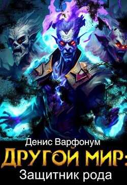 Другой мир: защитник рода Часть I и Часть II  - Варфонум Денис