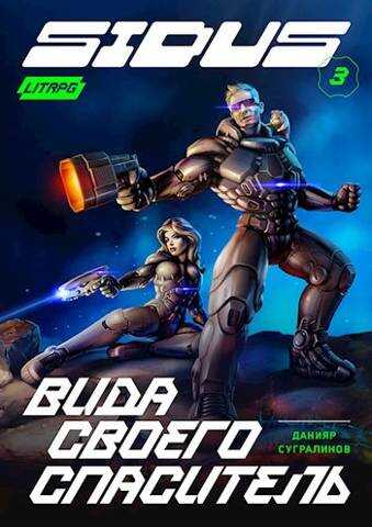 Вида своего спаситель - Данияр Саматович Сугралинов