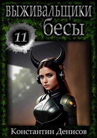 Выживальщики 11. Бесы - Константин Владимирович Денисов