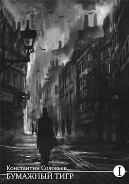 Бумажный тигр (II. - "Форма") - Константин Сергеевич Соловьев