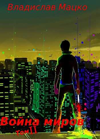 Война миров. Том 2 - Владислав Мацко