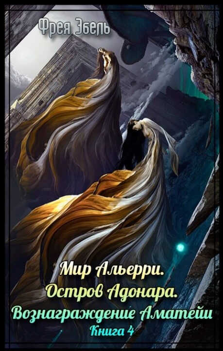 Остров Адонара. Вознаграждение Аматейи - Фрея Эбель