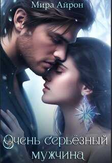 Очень серьезный мужчина - Мира Айрон
