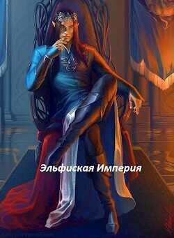 Эльфийская империя  - Генералов Антон