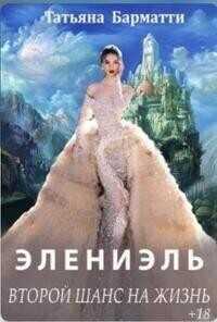Элениэль. Второй шанс на жизнь  - Татьяна Барматти