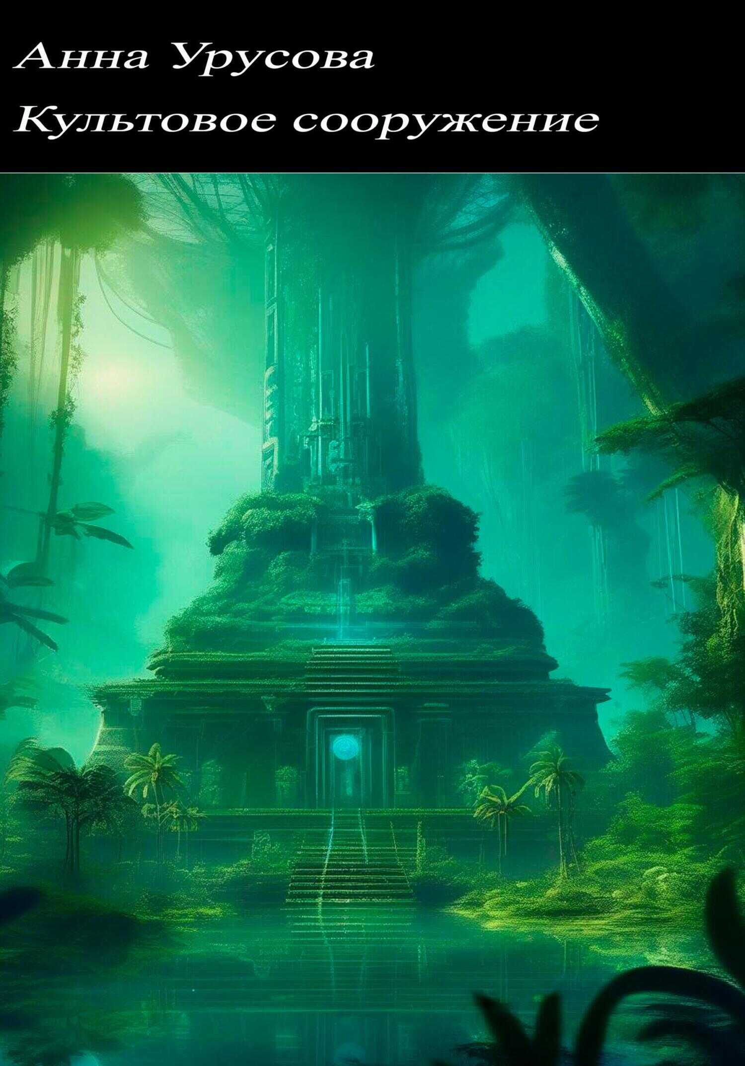 Культовое Сооружение - Анна Урусова