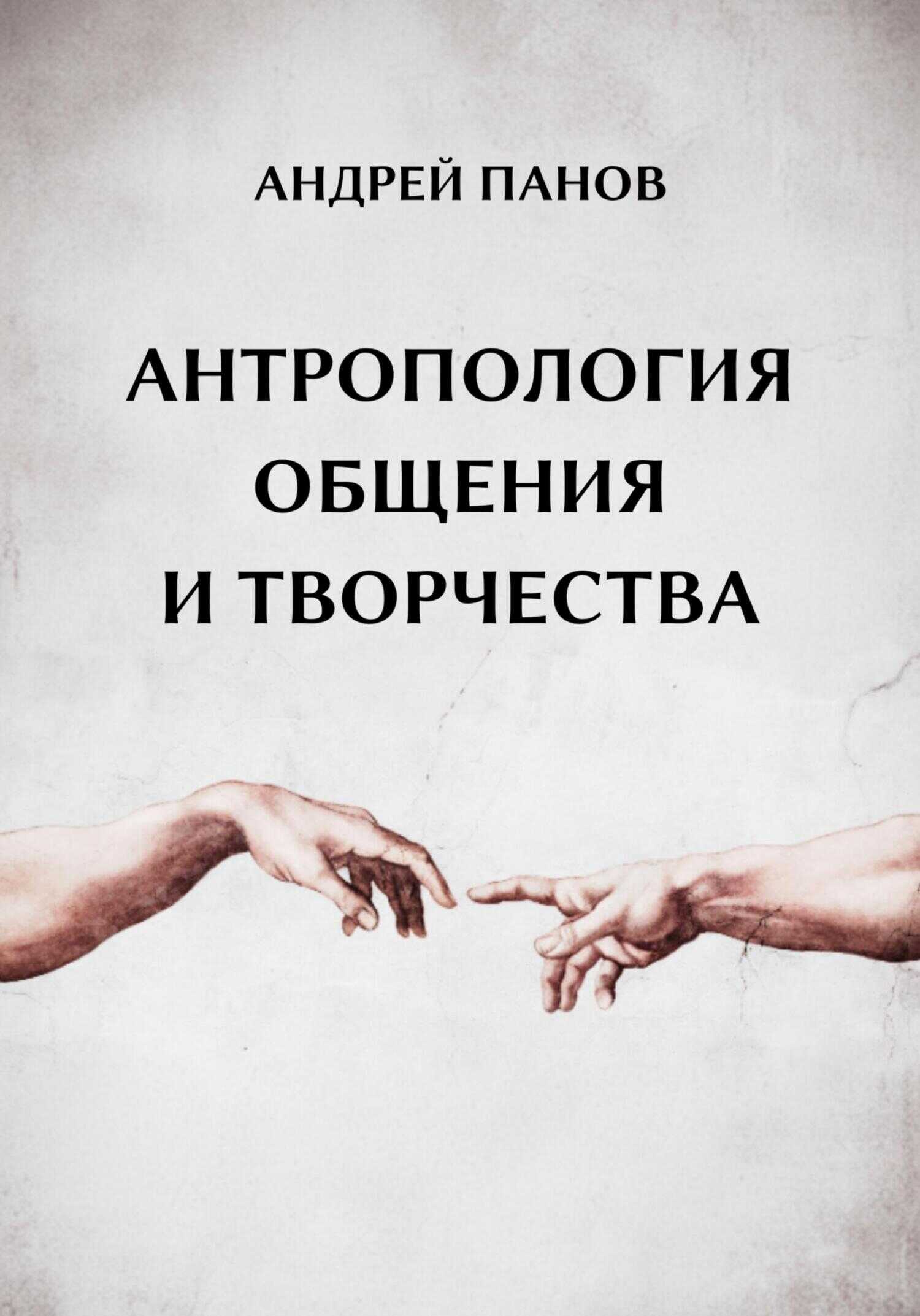 Антропология общения и творчества - Андрей Юрьевич Панов