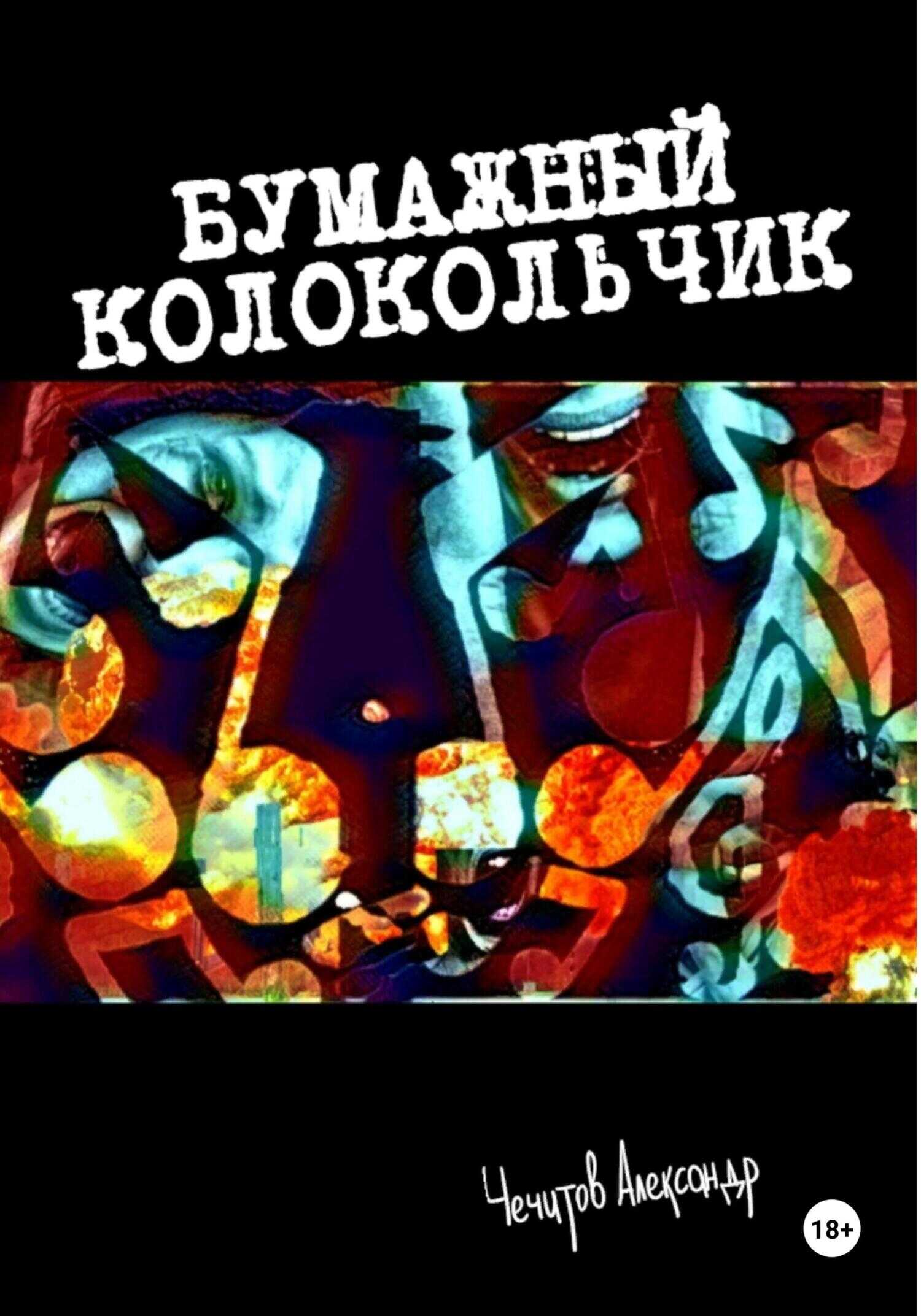 Бумажный колокольчик - Александр Александрович Чечитов