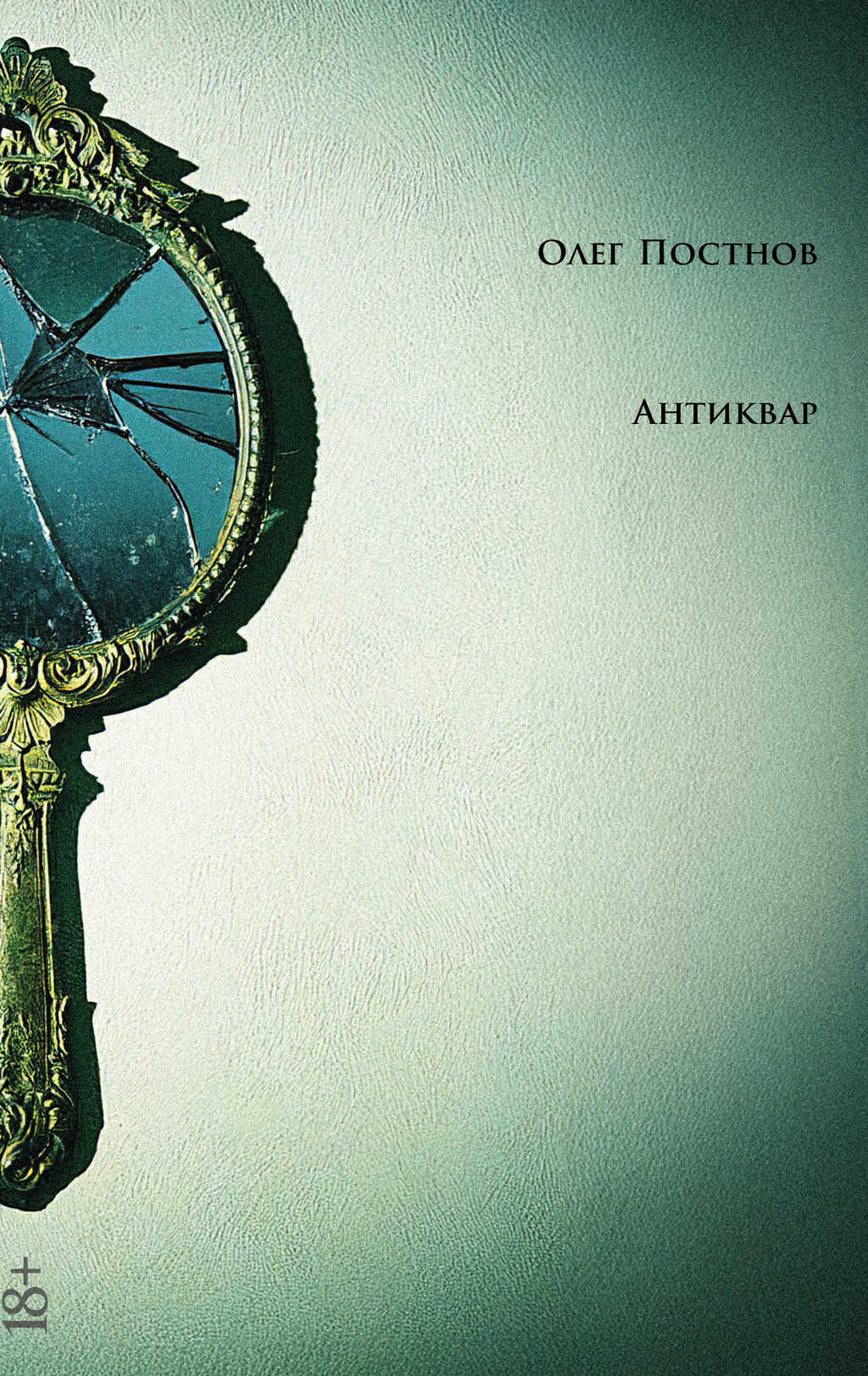 Антиквар. Повести и рассказы - Олег Георгиевич Постнов